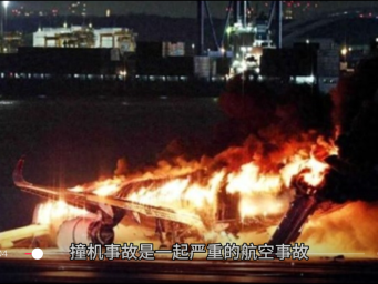 日航：羽田撞机事故估计造成近150亿日元损失